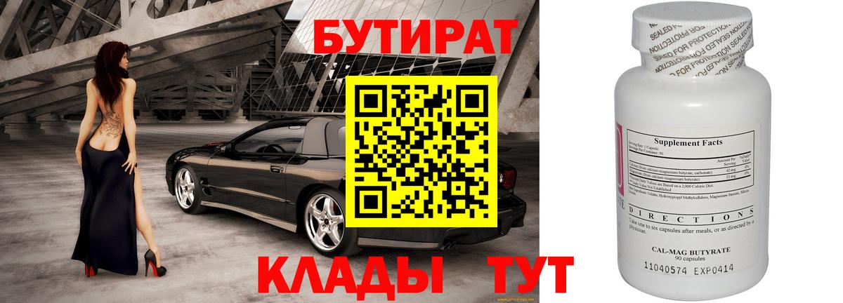БУТИРАТ  Бутират бутик  Вход с VPN  Соль-Илецк 